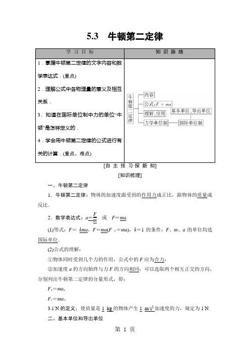 2018-2019学年高中物理沪科版必修1检测： 第5章 5.3 牛顿第二定律-精选学习文档