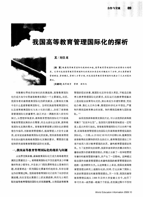 我国高等教育管理国际化的探析