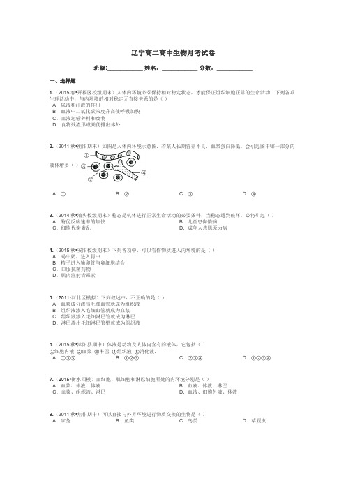 辽宁高二高中生物月考试卷带答案解析

