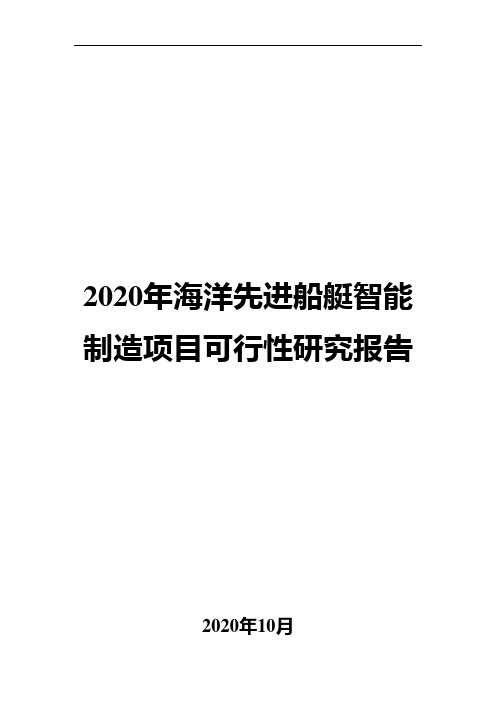 2020年海洋先进船艇智能制造项目可行性研究报告
