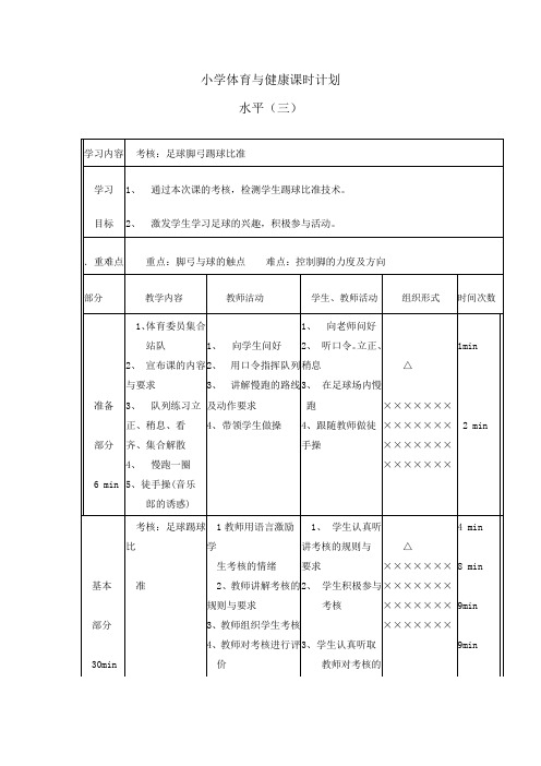 小学体育水平三《足球》第五课时教案