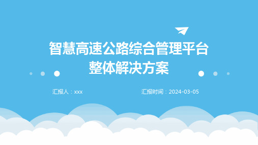 智慧高速公路综合管理平台整体解决方案