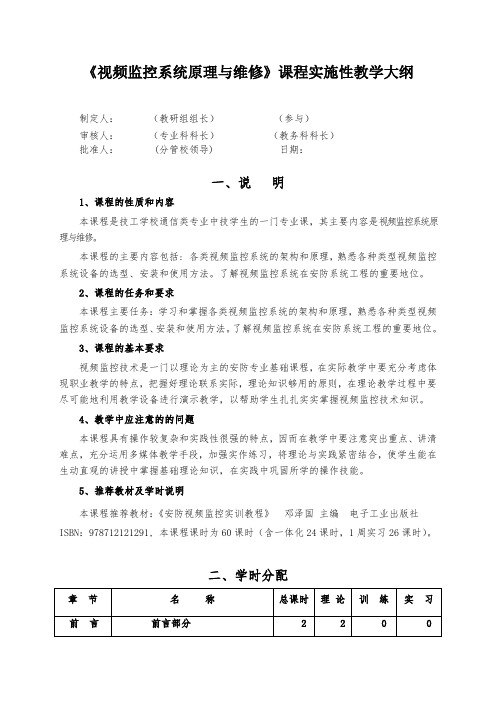 《视频监控》教学大纲