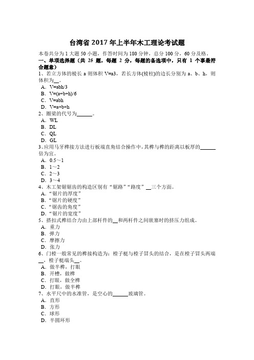 台湾省2017年上半年木工理论考试题