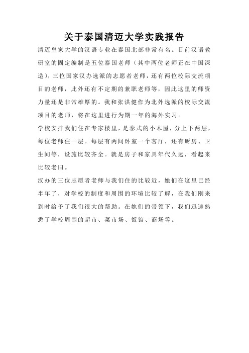 关于泰国清迈大学实践报告