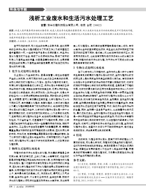 浅析工业废水和生活污水处理工艺