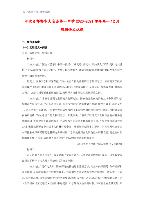 2020-2021学年河北省邯郸市大名县第一中学高一12月周测语文试题(解析版)