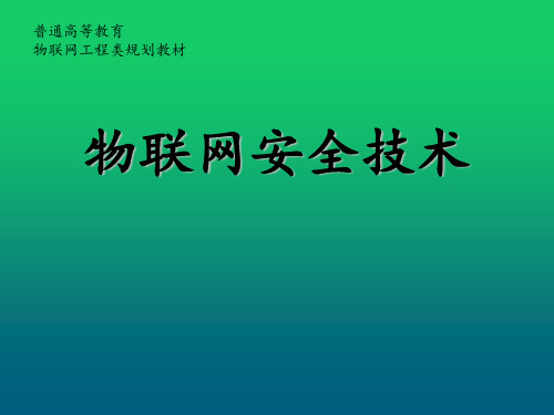 物联网安全技术第9章 物联网的入侵检测