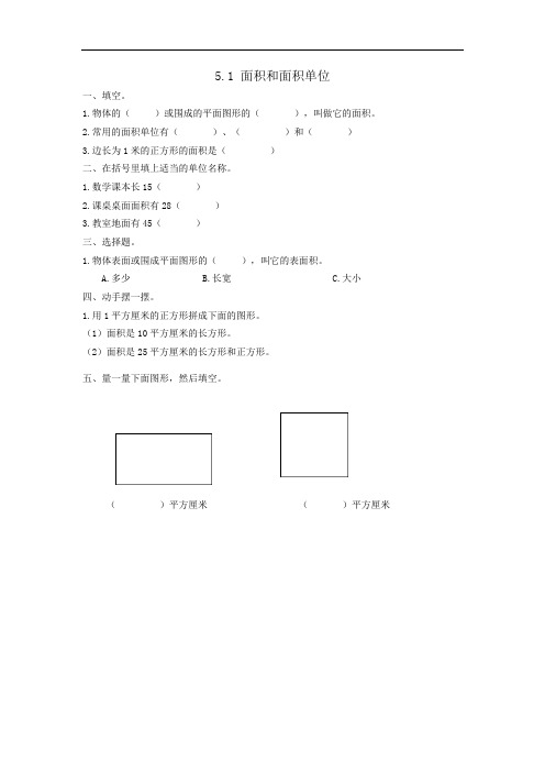 2020最新人教版数学3年级下册课课练 附答案 第五单元 面积5.1 面积和面积单位