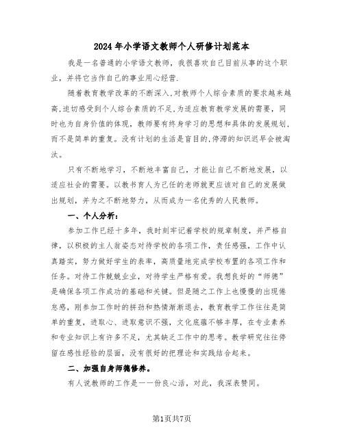 2024年小学语文教师个人研修计划范本(3篇)