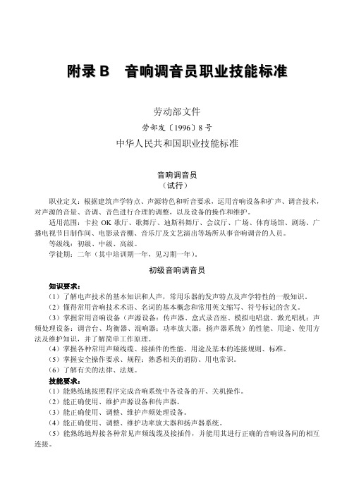 附录B  音响调音员职业技能标准_初级音响师速成实用教程(第3版)_[共4页]