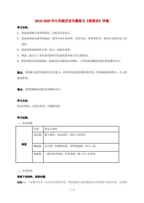 2019-2020年九年级历史专题复习《美国史》学案