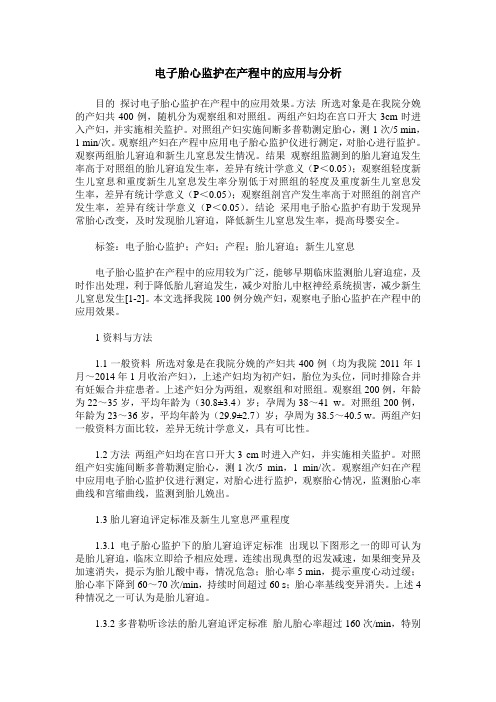 电子胎心监护在产程中的应用与分析