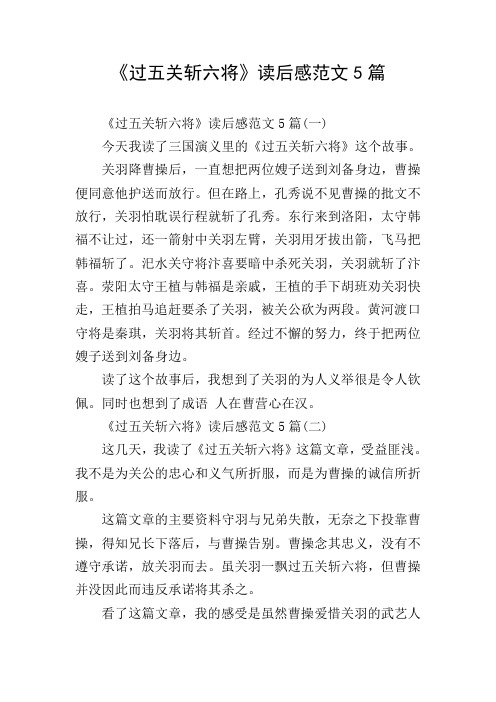 《过五关斩六将》读后感范文5篇