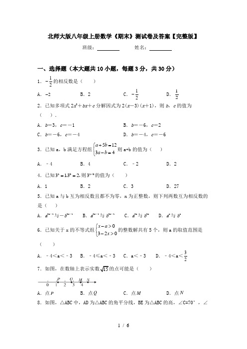 北师大版八年级上册数学《期末》测试卷及答案【完整版】