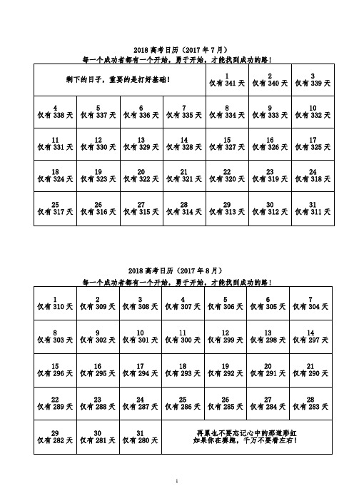 2018高考倒计时日历(重新排版、A4纵向、一页两个月、方便打印)