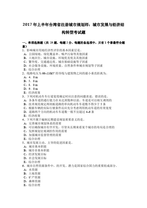 2017年上半年台湾省注册城市规划师：城市发展与经济结构转型考试题
