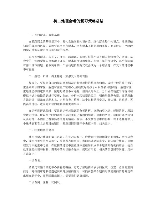初二地理会考的复习策略总结