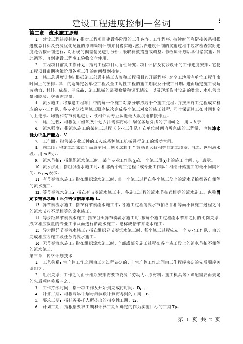 2.一建-进度—名词汇总