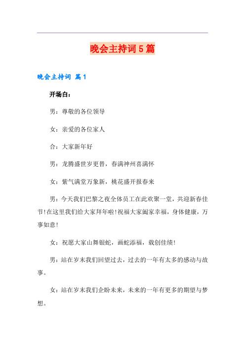 晚会主持词5篇(精选)