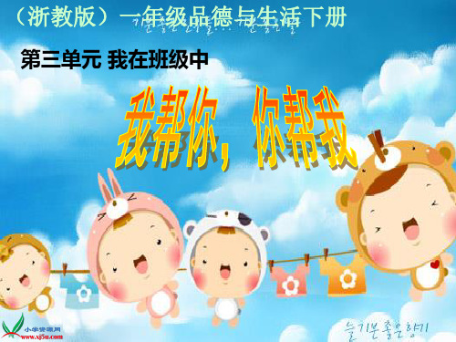 浙教版小学品德与生活一年级下册我帮你,你帮我PPT课件(1)