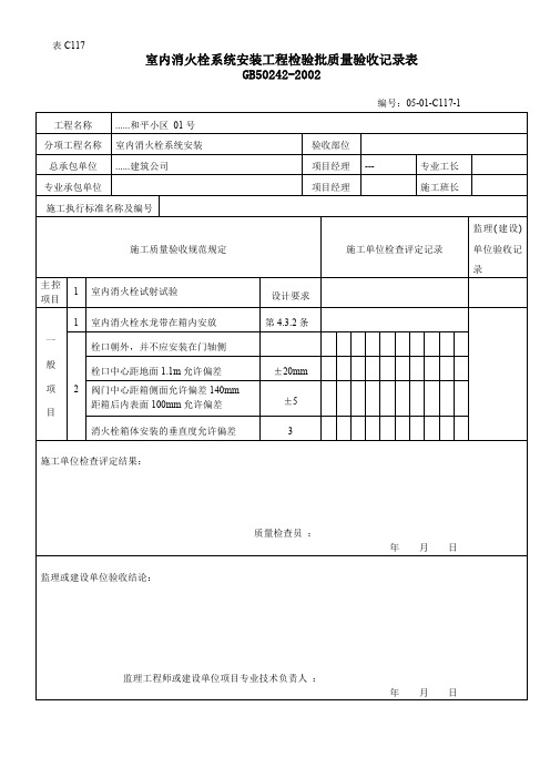 室内消火栓系统安装工程检验批质量验收记录表