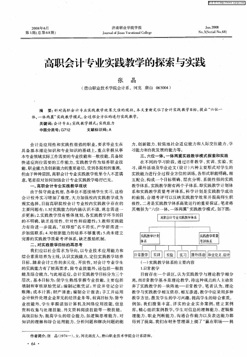 高职会计专业实践教学的探索与实践
