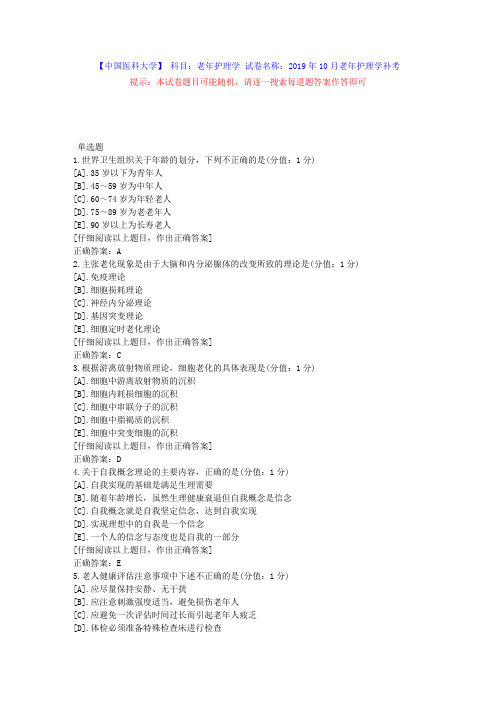 中国医科大学2019年10月补考《老年护理学》考查课试题答案