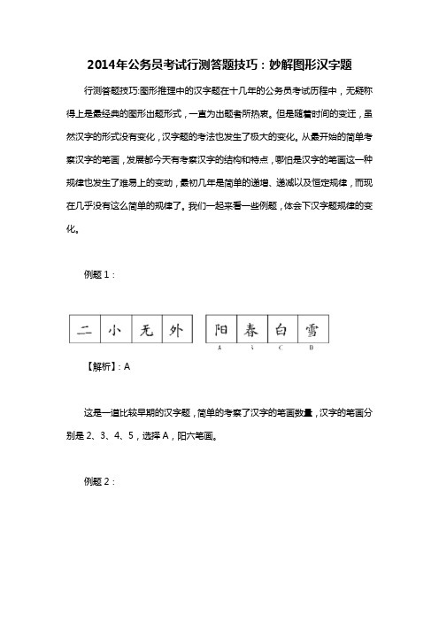 2014年公务员考试行测答题技巧：妙解图形汉字题