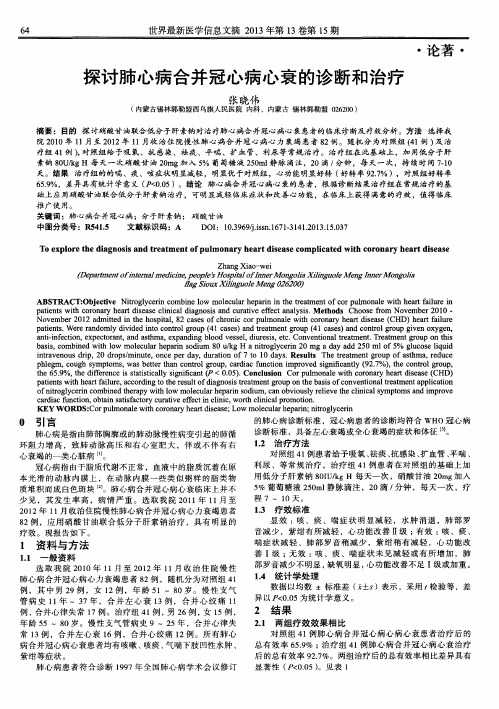 探讨肺心病合并冠心病心衰的诊断和治疗