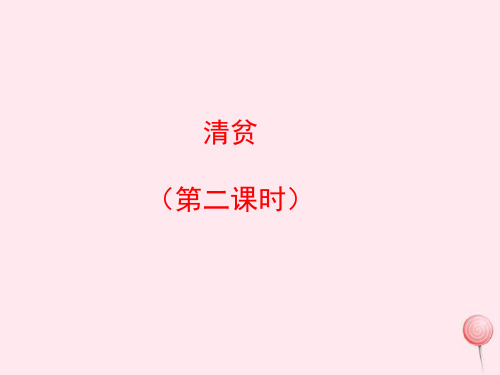 六年级语文上册第五单元23清贫配套课件冀教版