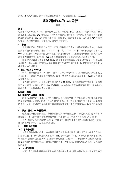 微型四轮汽车的CAE分析4