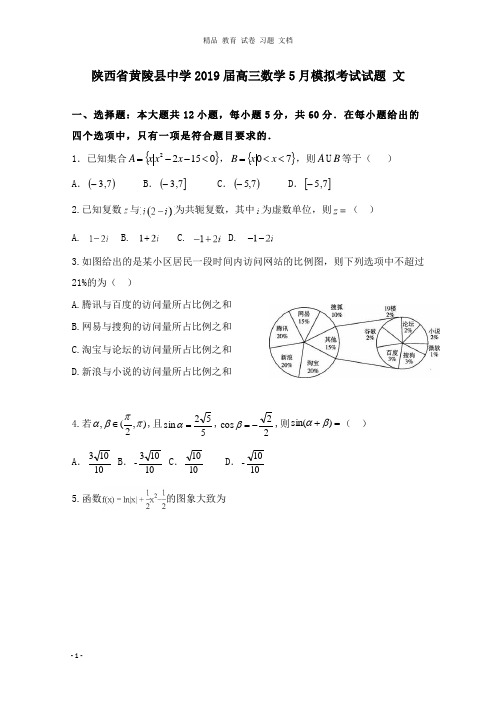 【精编文档】陕西省黄陵县中学2019届高三数学5月模拟考试试卷文.doc