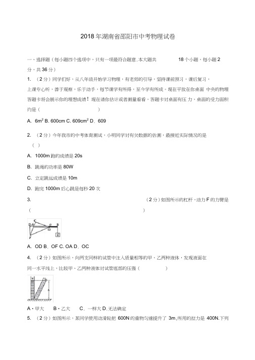2018年湖南省邵阳市中考物理试卷(含答案解析)-推荐