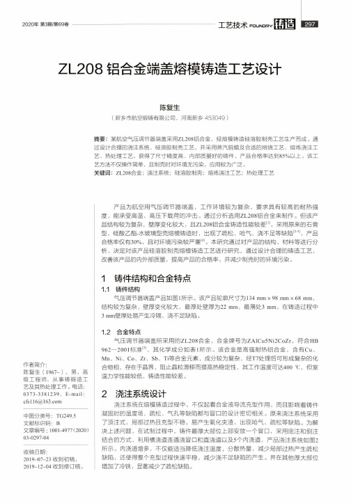 zl208铝合金端盖熔模铸造工艺设计