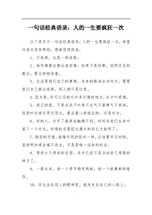 一句话经典语录：人的一生要疯狂一次