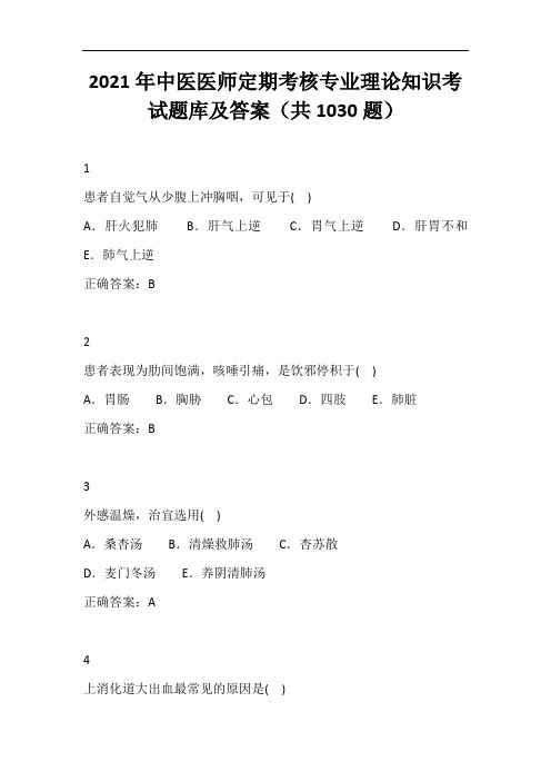 2021年中医医师定期考核专业理论知识考试题库及答案(共1030道题)