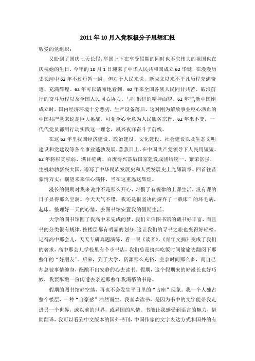 2011年10月入党积极分子思想汇报