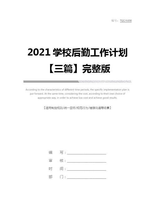 2021学校后勤工作计划【三篇】完整版