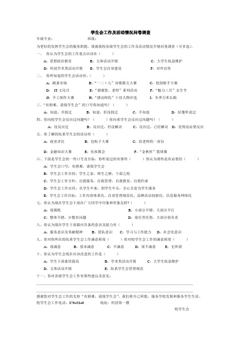 学生会工作及活动情况问卷调查