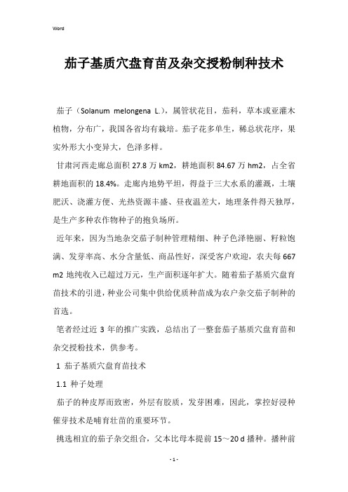 茄子基质穴盘育苗及杂交授粉制种技术 
