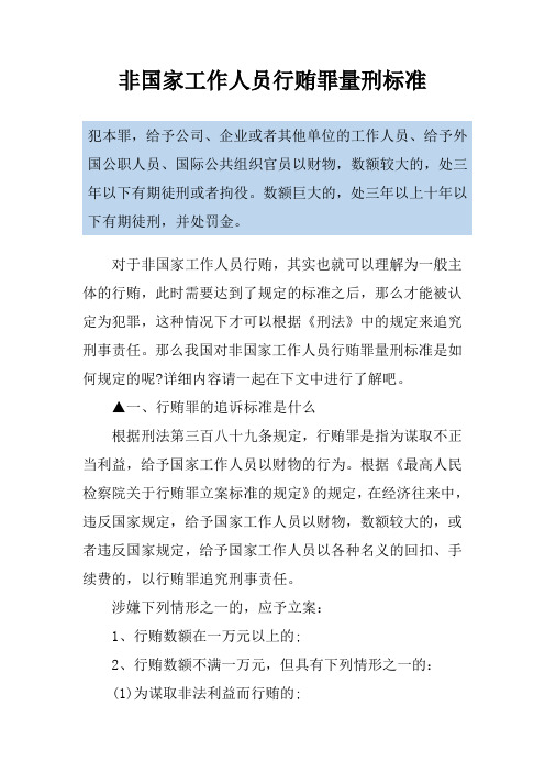 非国家工作人员行贿罪量刑标准