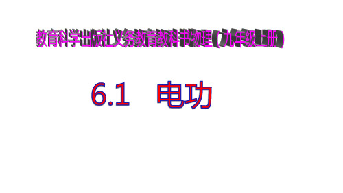 教科版九年级物理上册课件6.1  电功 (共36张PPT)