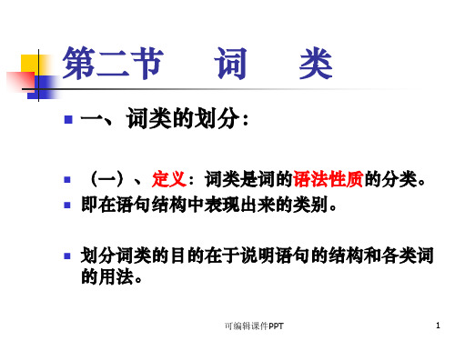 现代汉语   词类
