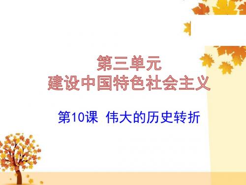 2018北师大版八年级历史下册第10课《伟大的历史转折》PPT课件