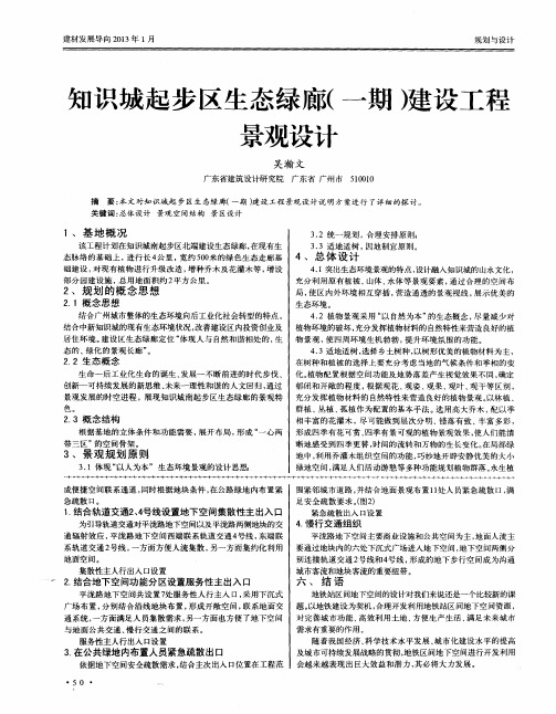 知识城起步区生态绿廊(一期)建设工程景观设计
