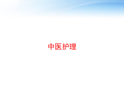 中医护理 ppt课件
