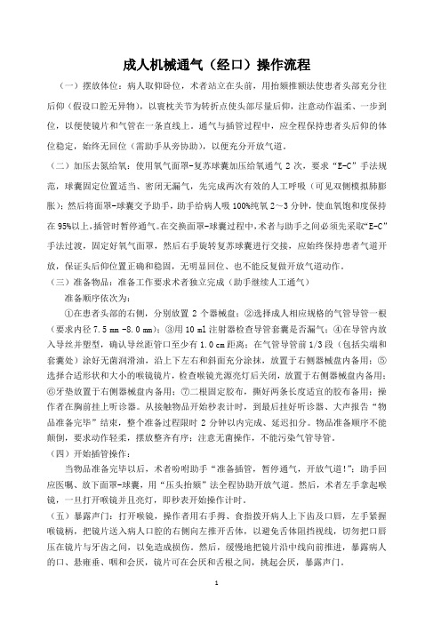 成人机械通气(经口)操作流程