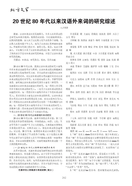 20世纪80年代以来汉语外来词的研究综述