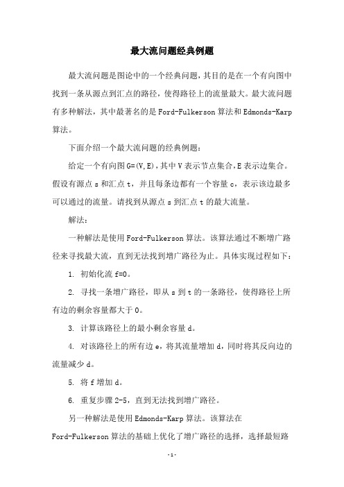 最大流问题经典例题